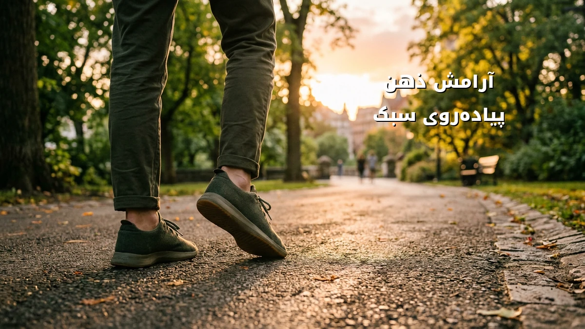 کاهش تنش ذهنی با پیادهروی سبک و راحت