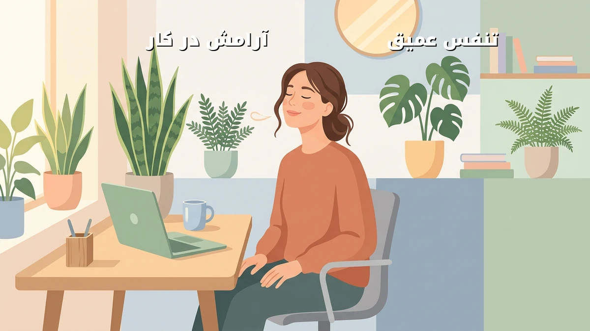 کاهش استرس پشتمیزنشینها با تنفس عمیق