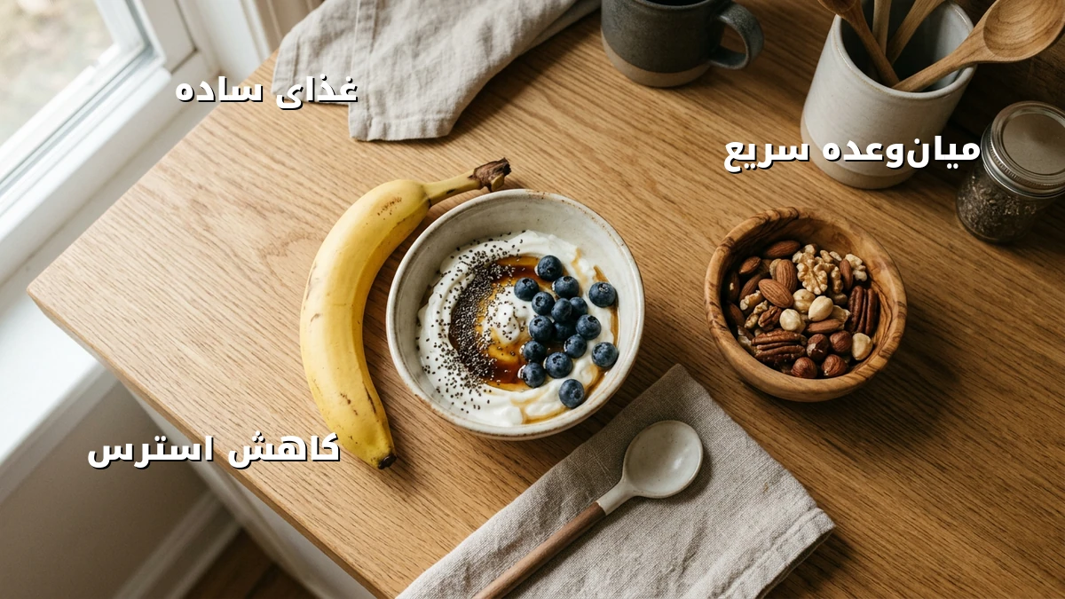 تغذیه سالم برای کاهش استرس بدون آشپزی