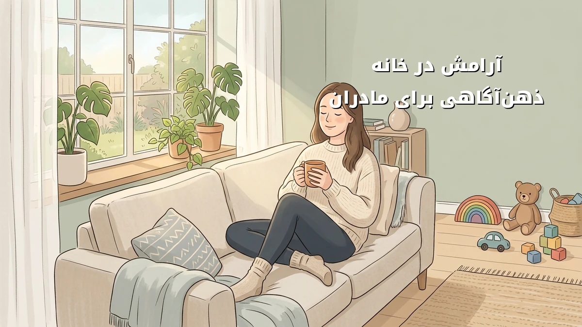 ذهنآگاهی ساده برای مادران خسته در خانه