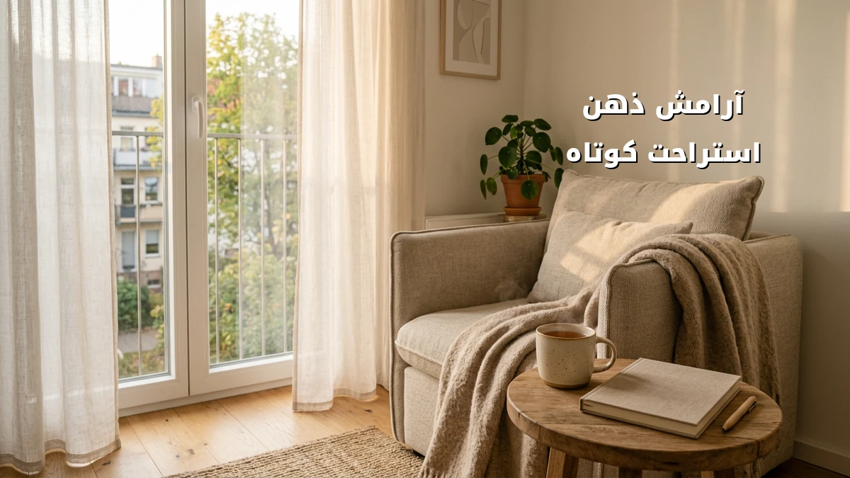 رفع خستگی ذهنی با چرت ۱۵ دقیقهای روزانه