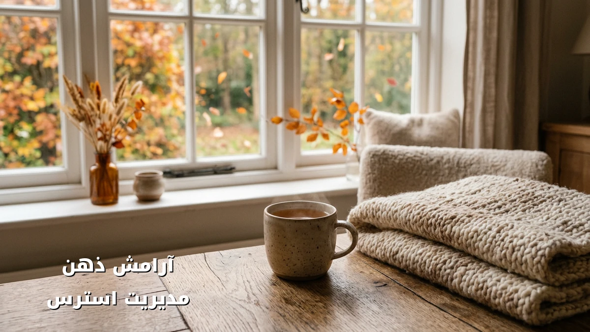 کاهش استرس تغییر فصل برای افراد حساس