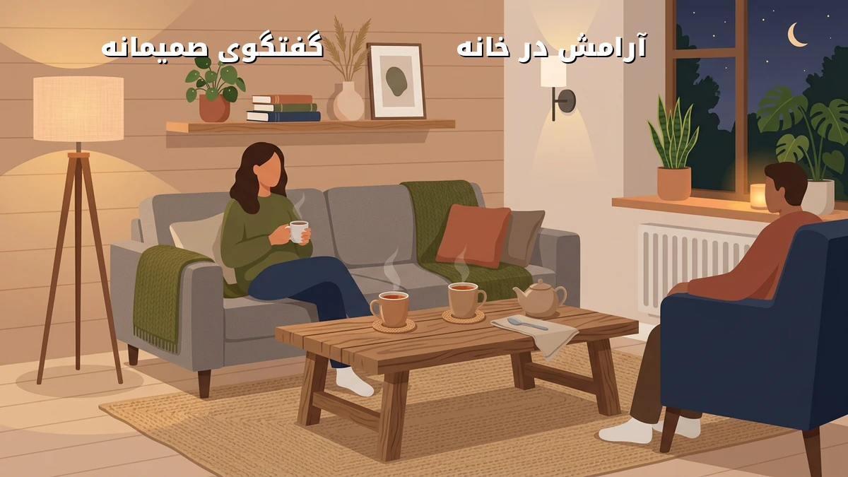 کاهش استرس زوجها با گفتگوی کوتاه روزانه