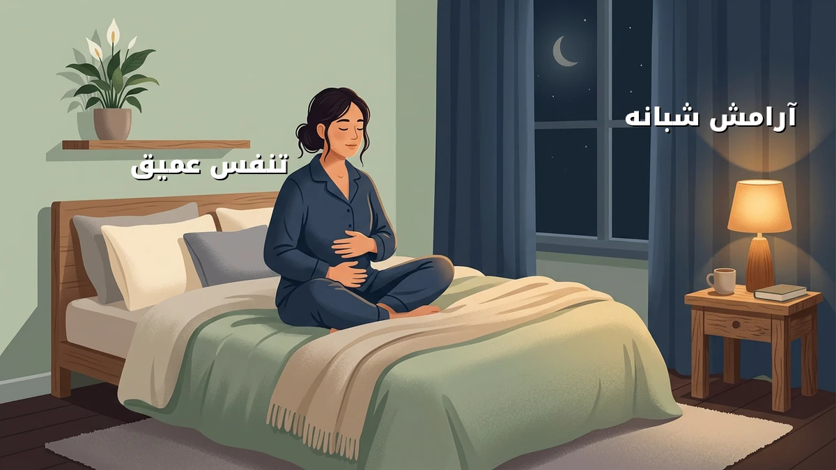 کاهش استرس شبانه با تنفس عمیق در خانه
