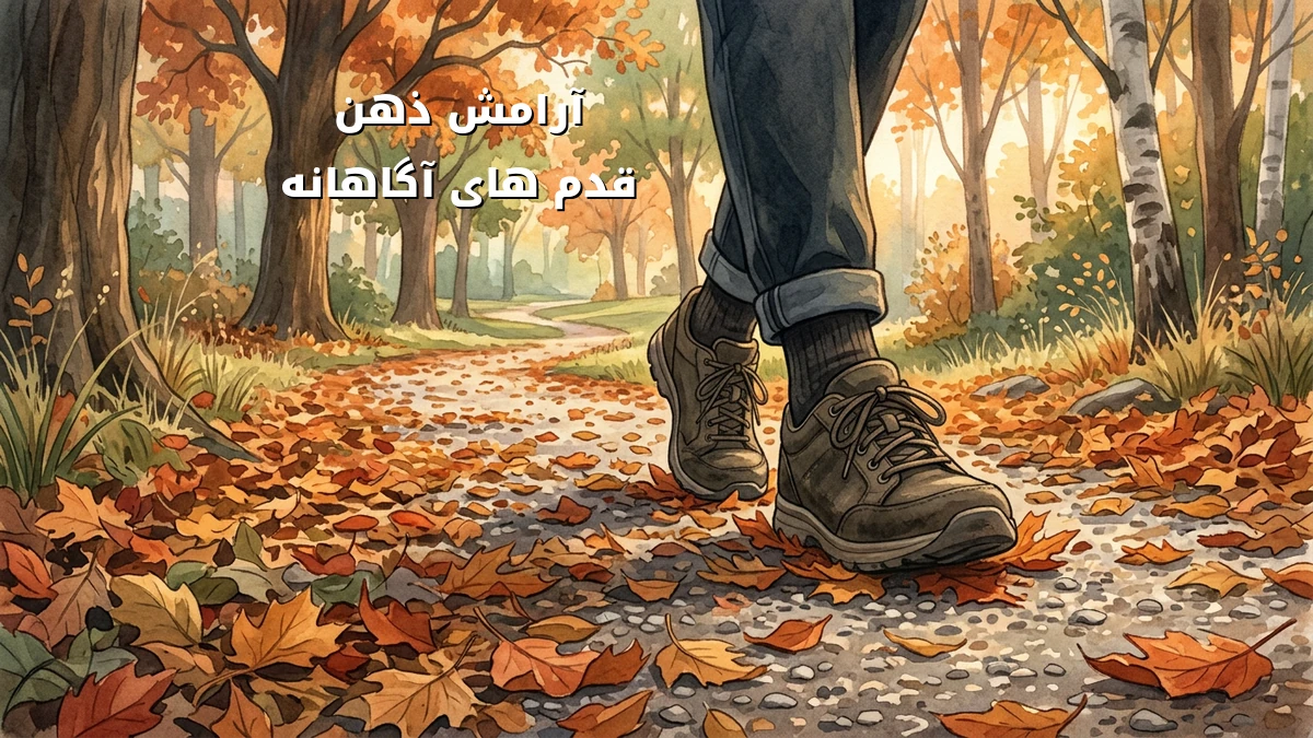 کاهش استرس کاری با پیادهروی ذهنآگاهانه